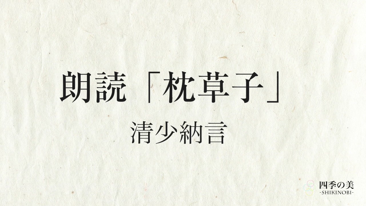 枕草子朗読｜清少納言｜春はあけぼの｜BGM