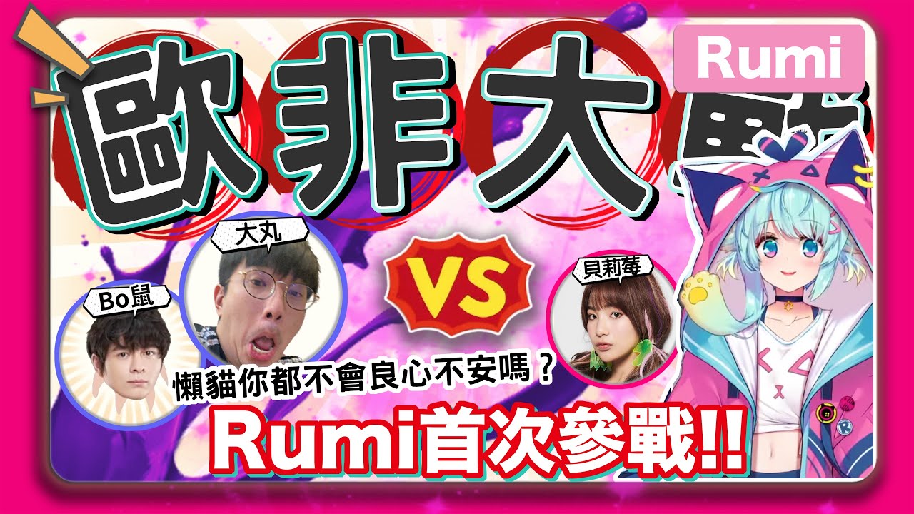 原神歐非大戰｜Rumi在等大家的時候，懶貓說了什麼被大丸反問：你都不會良心不安嗎？｜歐非PK連輸三場的Rumi，這次能夠贏下壽司嗎？【懶貓 LanCat】ft.Rumi/懶貓子、Winds大丸、貝莉莓