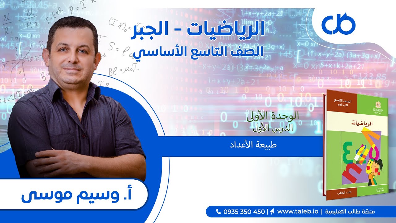 رياضيات، جبر،  الدرس الأول، طبيعة الأعداد،  الوحدة الأولى،  تاسع