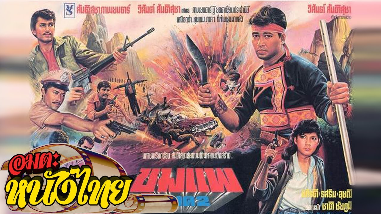 ชุมแพ ภาค2 | Thai Movie