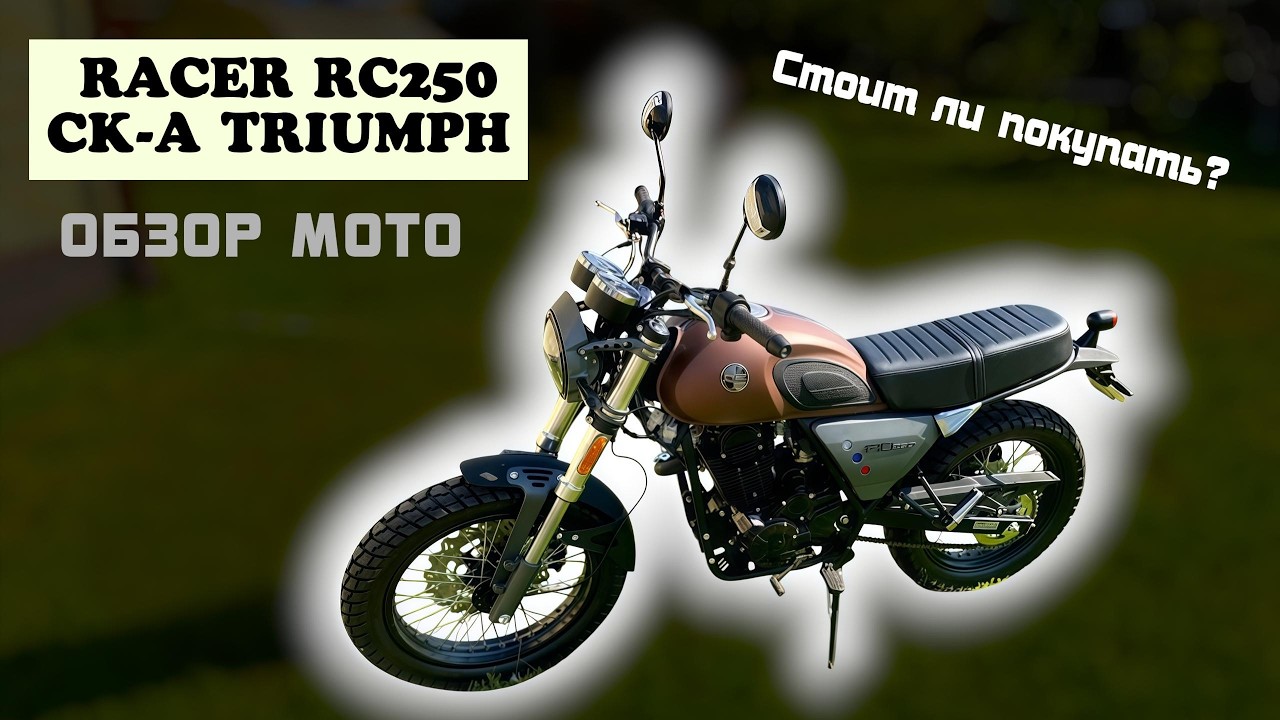 Мотоцикл RACER RC250 скрамблер. Много стиля за мало денег
