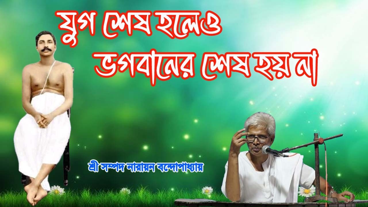 যুগ শেষ হলেও ভগবানের শেষ হয় না / শ্রী সম্পদ নারায়ণ বন্দ্যোপাধ্যায়