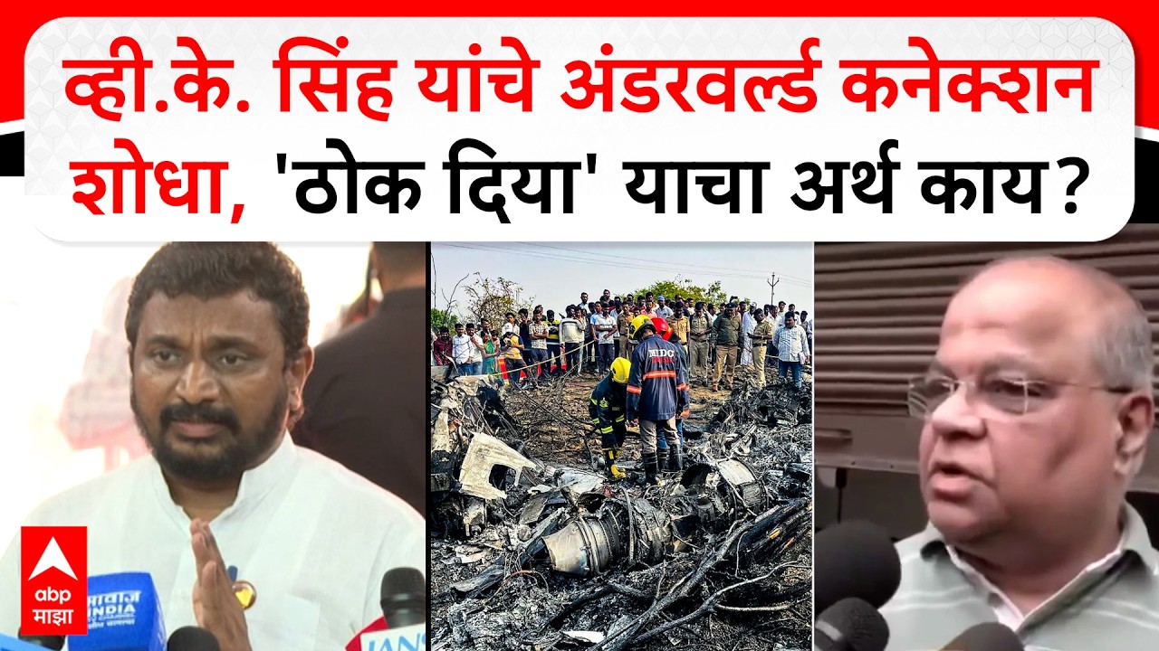 Amol Mitkari On V K Singh :व्ही.के. सिंह यांचे अंडरवर्ल्ड कनेक्शन शोधा, 'ठोक दिया' याचा अर्थ काय?