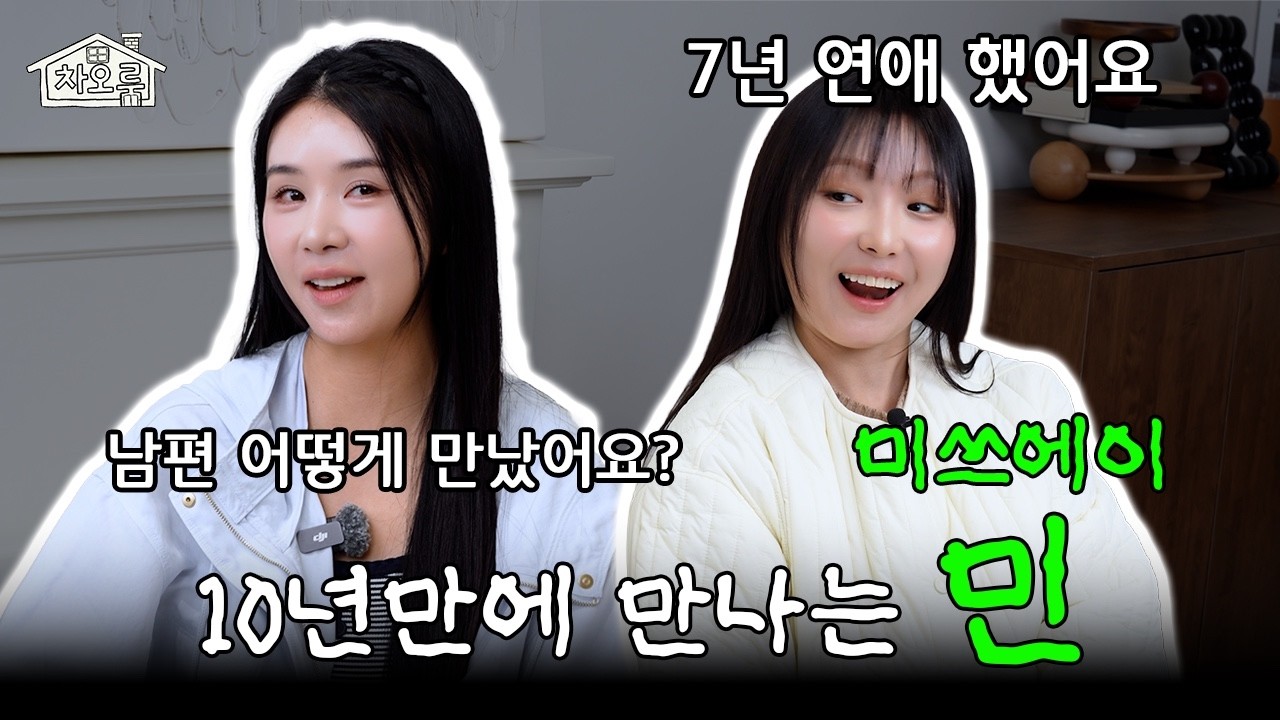 JYP 화석(?) 미쓰에이 민, 만났어요! 연애&bull;결혼&bull;영심이 다 물어봤음ㅣ차오룸🏠 EP.17 민ㅣ