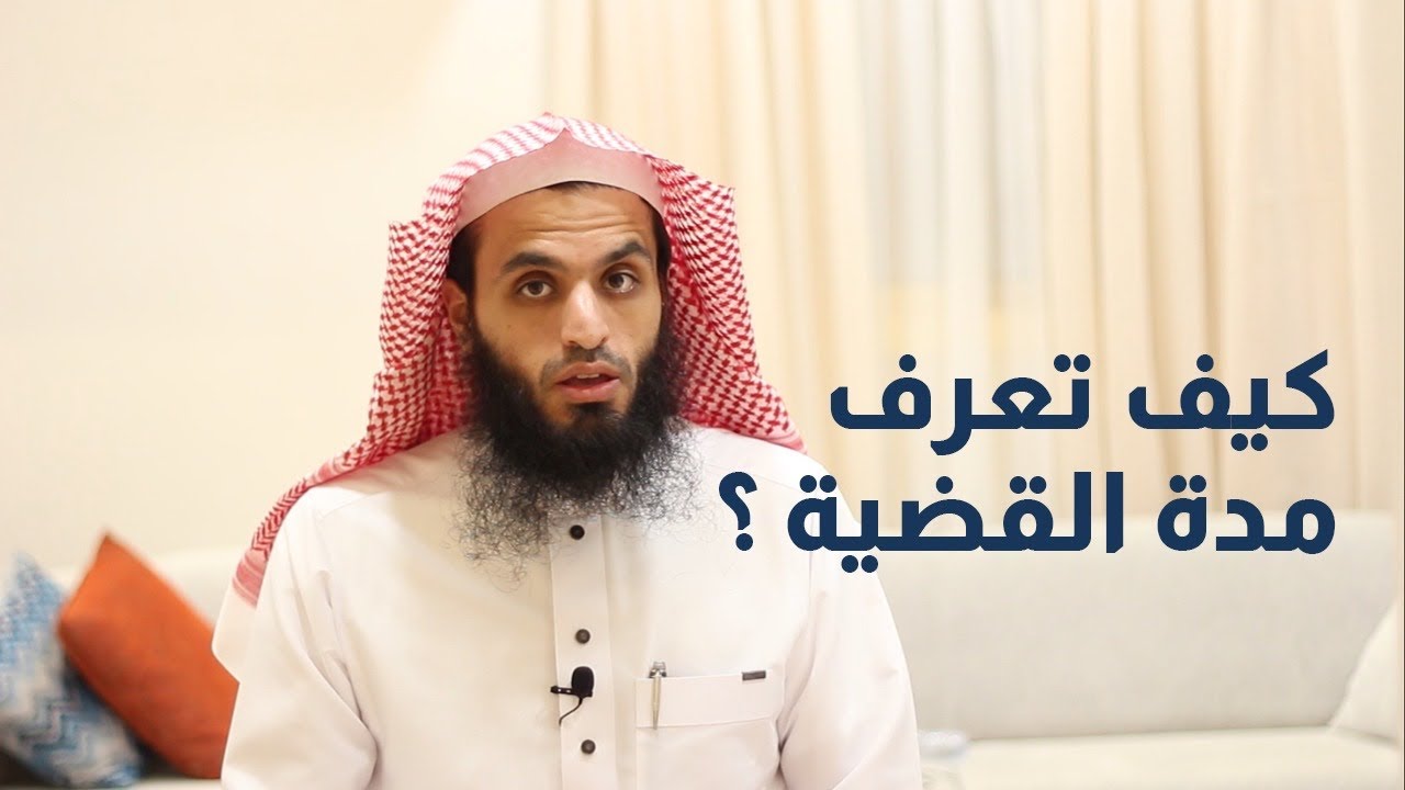 كيف تعرف مدة القضية | المحامي إبراهيم المهيزع