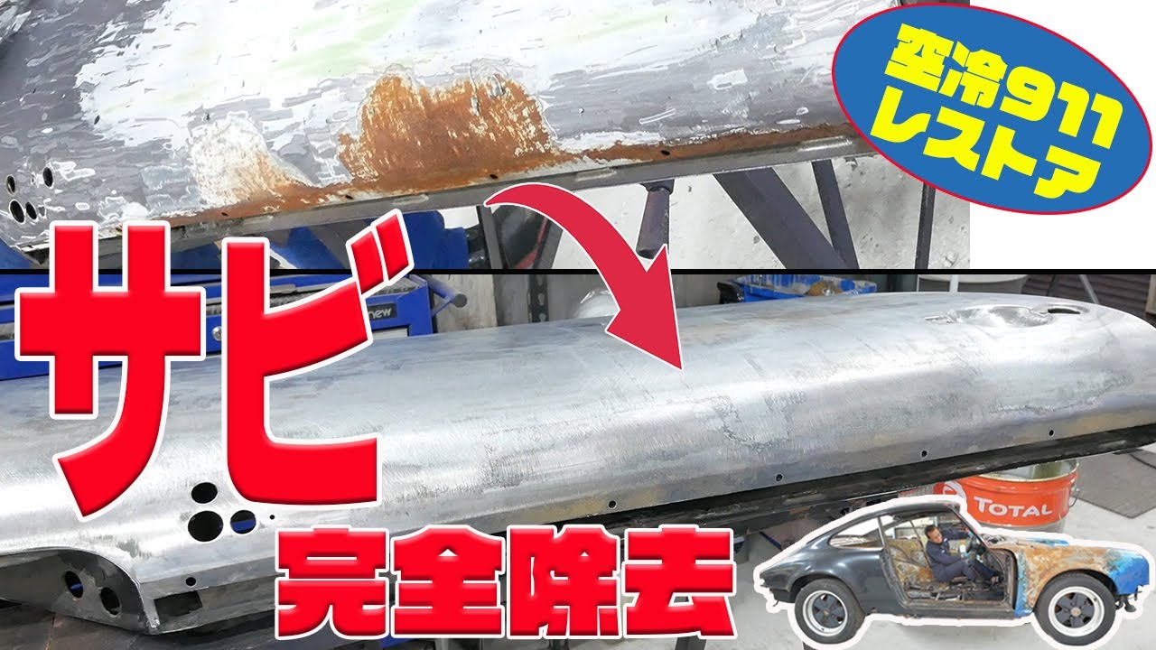 ボディの塗装の剥離④ ドアのサビ取り、穴埋め塗装【ポルシェ空冷911レストア】
