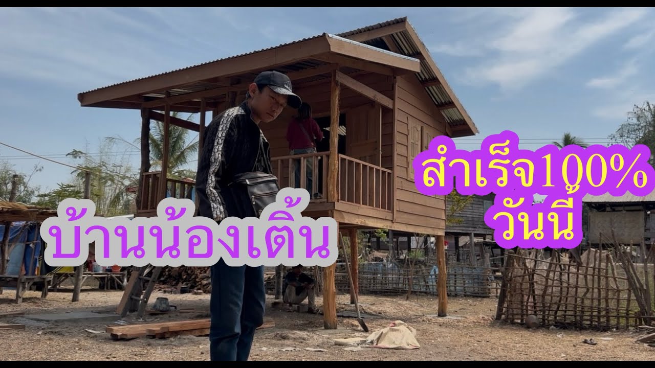 ชื่อไม่เข้ามาเพิ้มเติมบ้านน้องเติ้นสำเร็จวันนี้🙏🏻🇱🇦❤️🇹🇭🇺🇸#บ่าวลาวพาเพลิน#15/2/26
