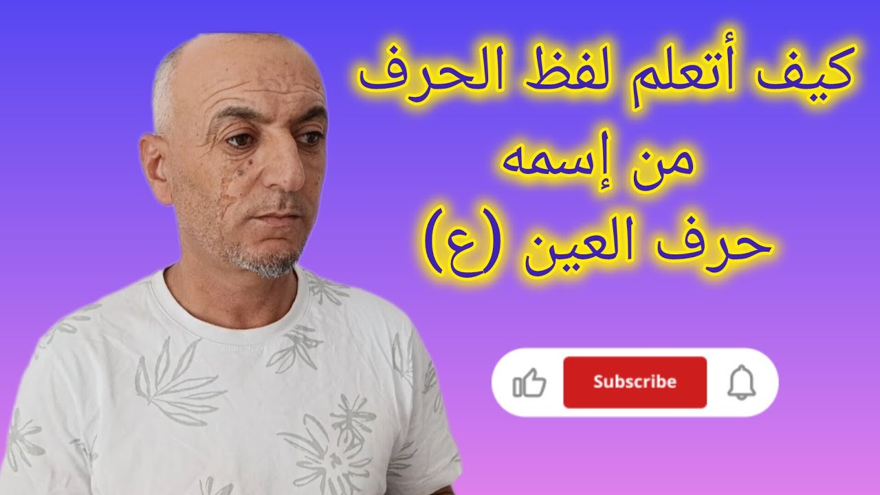 قناة الحسام ،حسام مشعل   husam mişaal hosam mishal كمبتدأ ،كيف أتعلم لفظ الحرف من إسمه ،حرف العين (ع