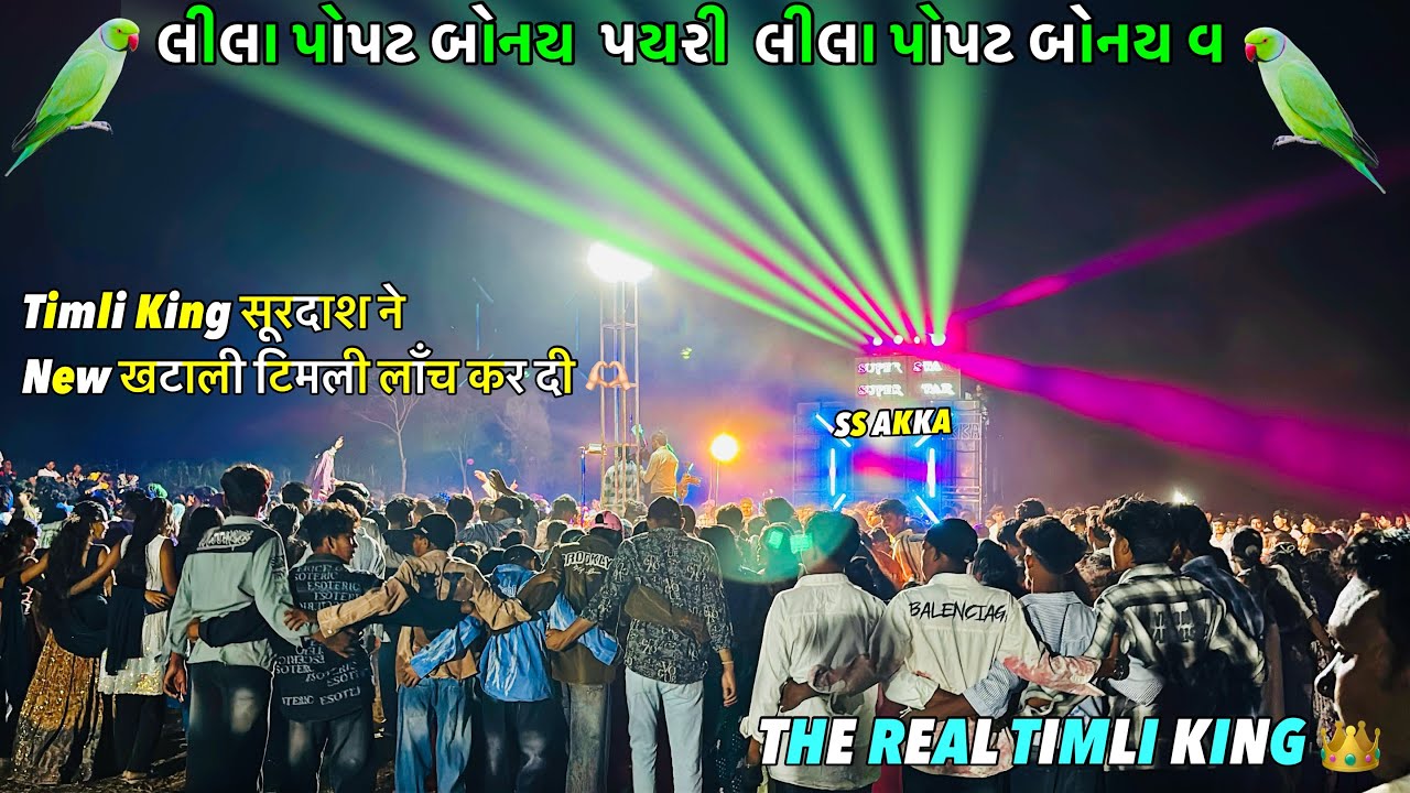 SUPER STAR BAND !! લીલા પોપટ બોનય પયરી 🫶🏻New ખટાલી Timli बजा दी Timli King Surdash at malpor 19/2/20