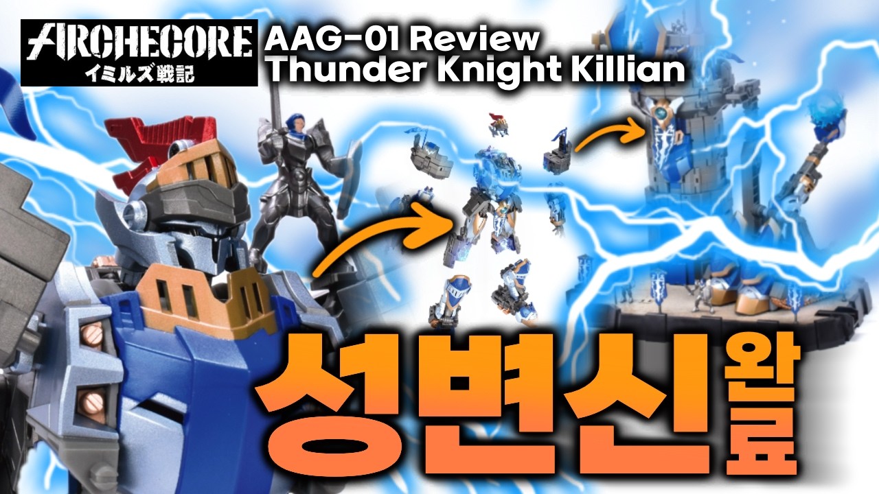 로봇이 성으로 변신?! 아치코어 킬리언 리뷰 - ARCHECORE AAG-01 Thunder Knight Killian