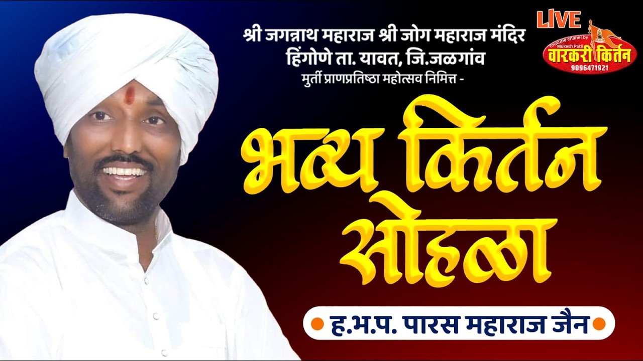 🛑 LIVEह.भ.प.पारस महाराज जैन बनोटी  श्री जोग महाराज  श्री जगन्नाथ महाराज  किर्तन महोत्सव हिगोणा