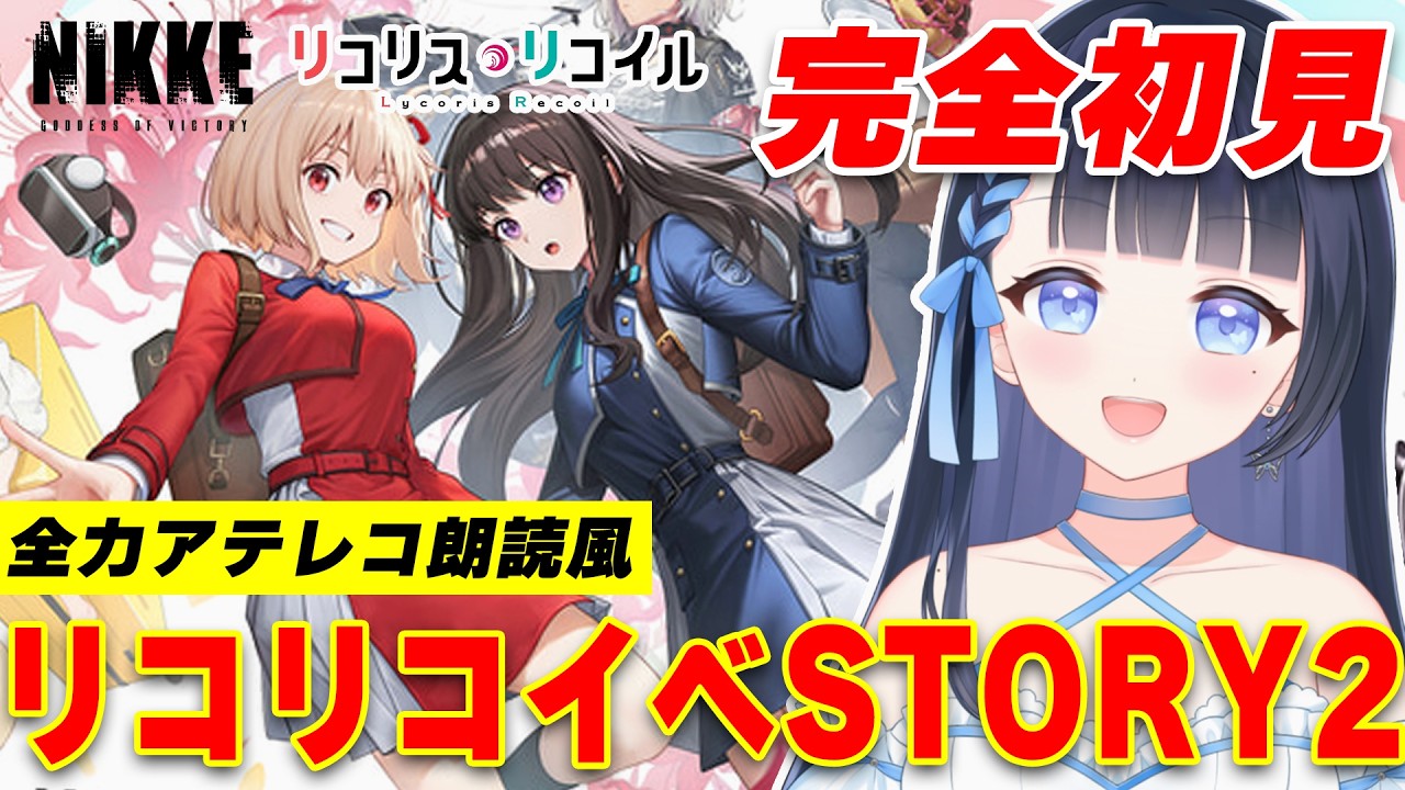 【NIKKE/メガニケ】完全初見❣️リコリス・リコイルイベSTORY2読む✨個人勢VTuber/勝利の女神:NIKKE/メガニケ/#雪平エリナ