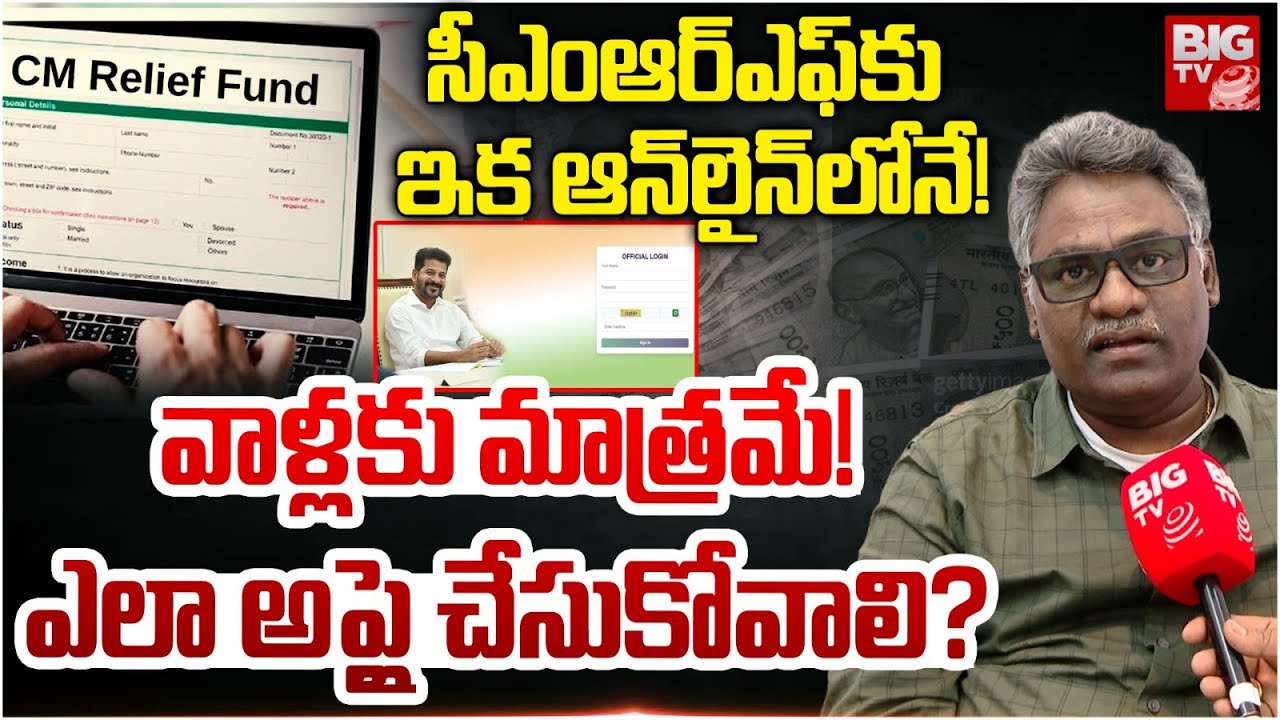 CM Relief Fund Apply Process Step By Step | CM Revanth Reddy | TG CMRF Online Apply | BIG TV