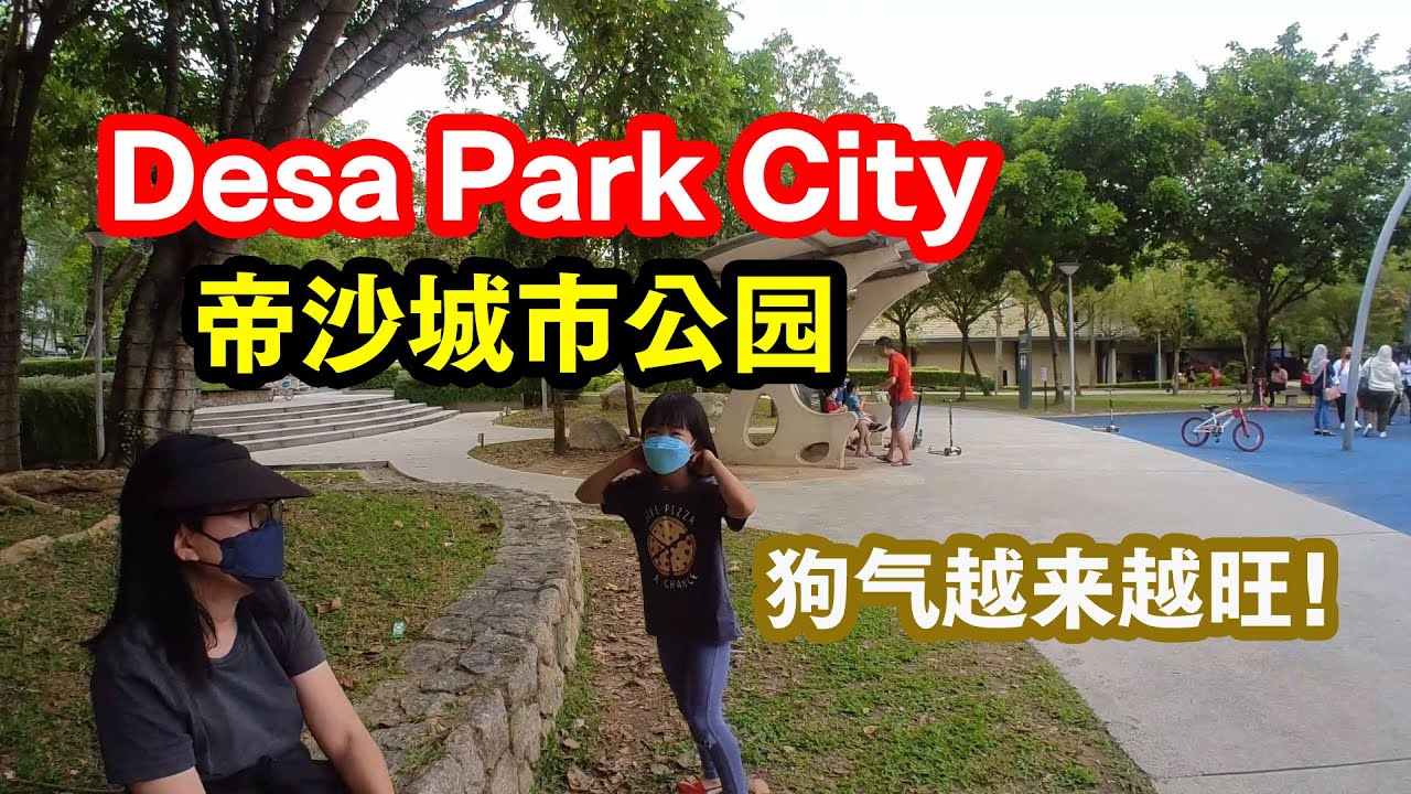 出走Desa Park City 帝沙城市公园