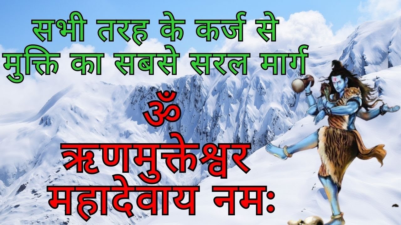 ॐ ऋणमुक्तेश्वर महादेवाय नमः || कर्ज मुक्ति मंत्र || Om Rinmukteshwar Mahadevaya Namah || 1008 Times