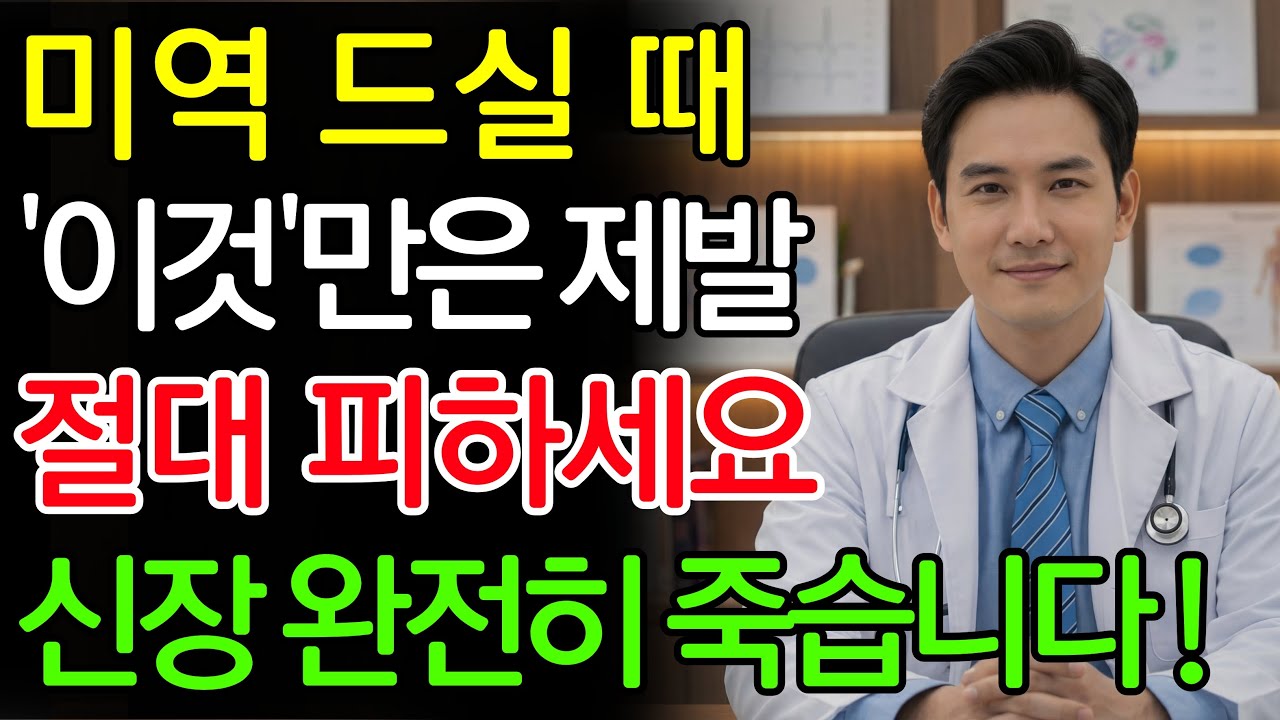 미역, ‘이것’과 같이 먹으면 콩팥 녹이는 독이 됩니다! 절대 먹으면 안 되는 최악의 궁합 TOP 3 | 신장에좋은음식 | 신장건강 |노년의 건강