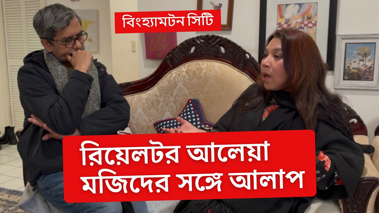 বিংহ্যামটনে বসবাসের উপযোগিতা নিয়ে রিয়েলটর আলেয়া মজিদের সঙ্গে আলাপ | প্রবাসী টিভি 