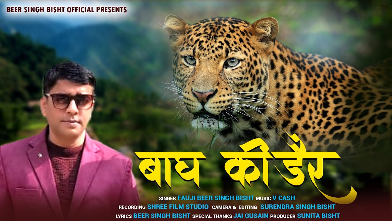 Bagh Ki Der| Latest Garhwali Song 2025 | Beer Singh Bisht | बाघ की डैर