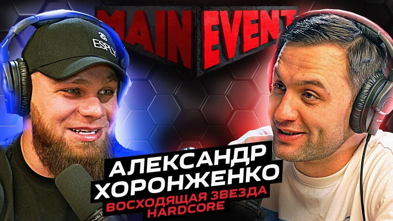 Александр Хоронженко, восходящая звезда Hardcore, правду о ПопММА, и проблеме сирот в России