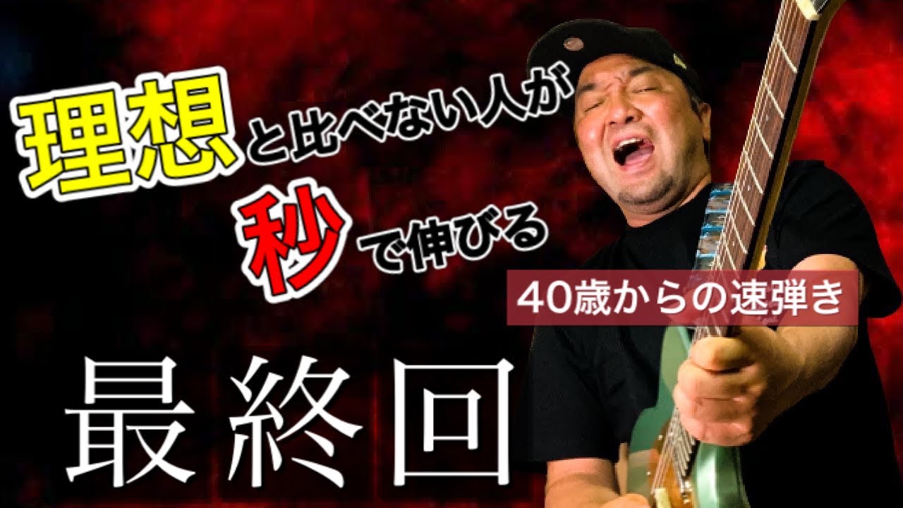 速弾きは〇〇を鍛えることが全て！そして衝撃の次回予告！【40歳からの速弾き2021】
