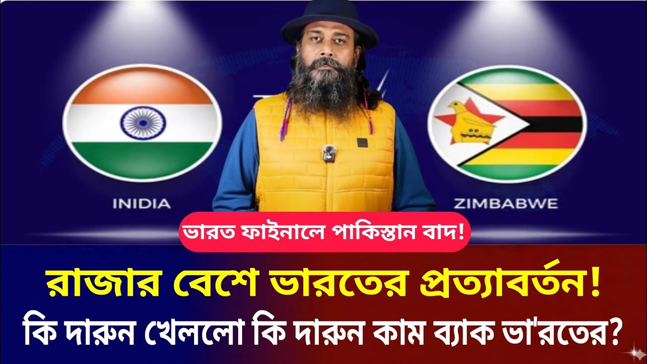 ভা'রত ফাইনালে পা'কিস্তান বাদ! রাজার দেশে ভা'রতের প্রত্যাবর্তন! কি দারুন খেললো কি দারুন কাম ব্যাক