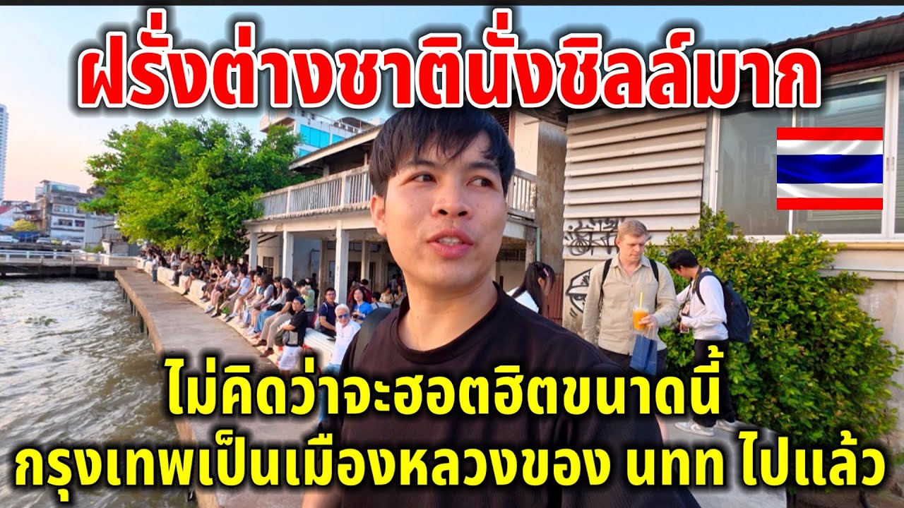 ฝรั่งต่างชาตินั่งเต็มไปหมด!!กลายเป็นจุดยอดฮิตทันที ￼กรุงเทพแทบจะเป็นเมืองหลวงของคนทั่วโลกไปแล้ว ￼