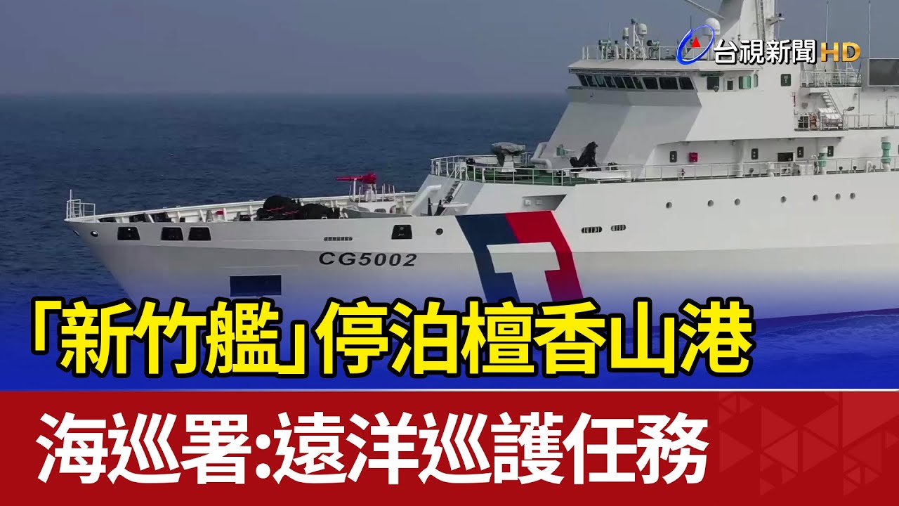 「新竹艦」停泊檀香山港 海巡署：遠洋巡護任務
