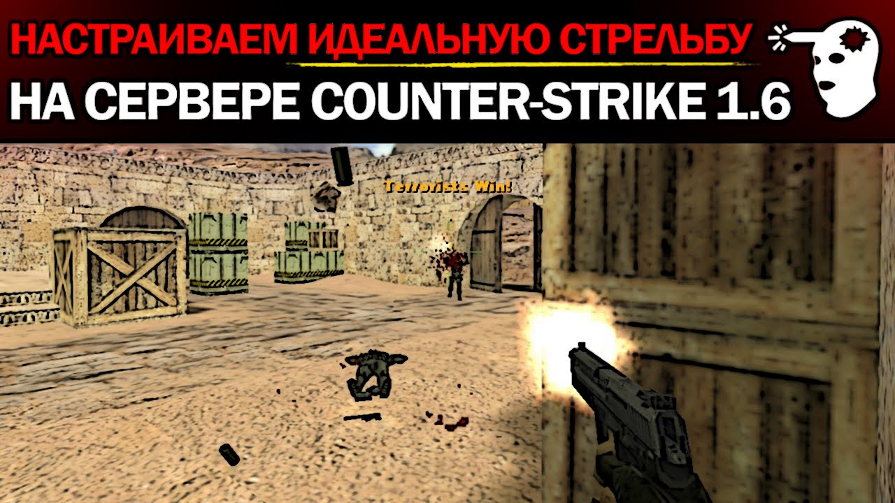 Как настроить идеальную стрельбу на сервере CS 1.6