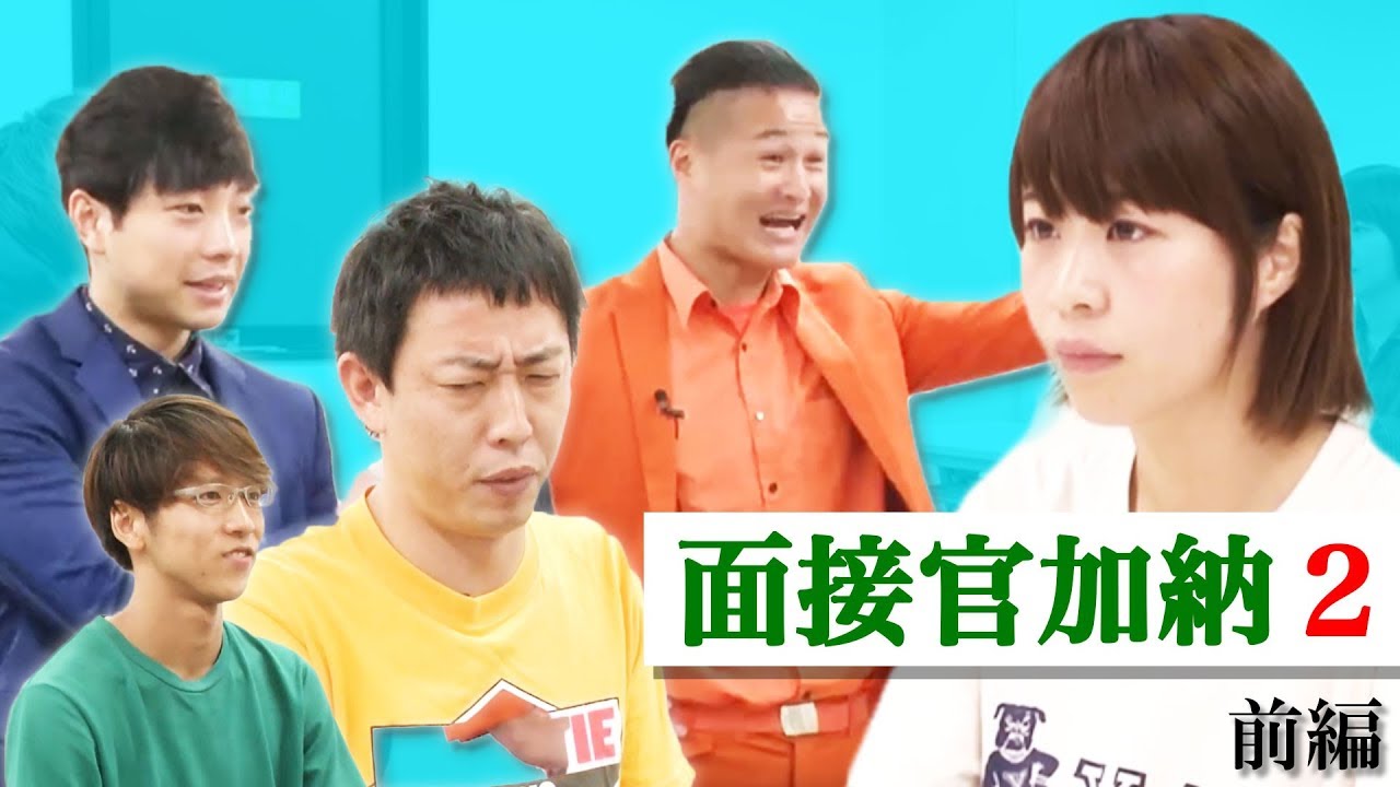 面接官加納２〜ティモンディ ・現役東大生・さらば青春の光森田【Aマッソ公式ch】