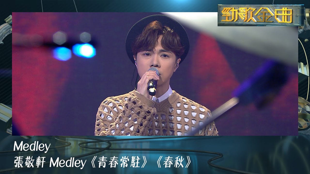 勁歌金曲｜張敬軒 Medley：《青春常駐》《春秋》