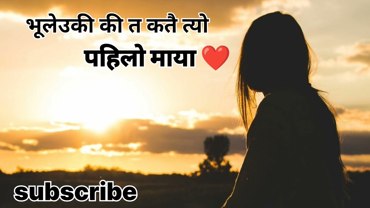 भुल्यौ की त कतै त्यो पहिलो माया 💔bhuleu ki ta katai tyo pahili maya 😞 