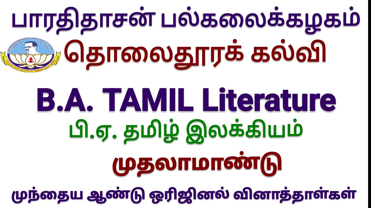 Bharathidasan University Distance Education B.A. Tamil Literature  First Year Question Papers