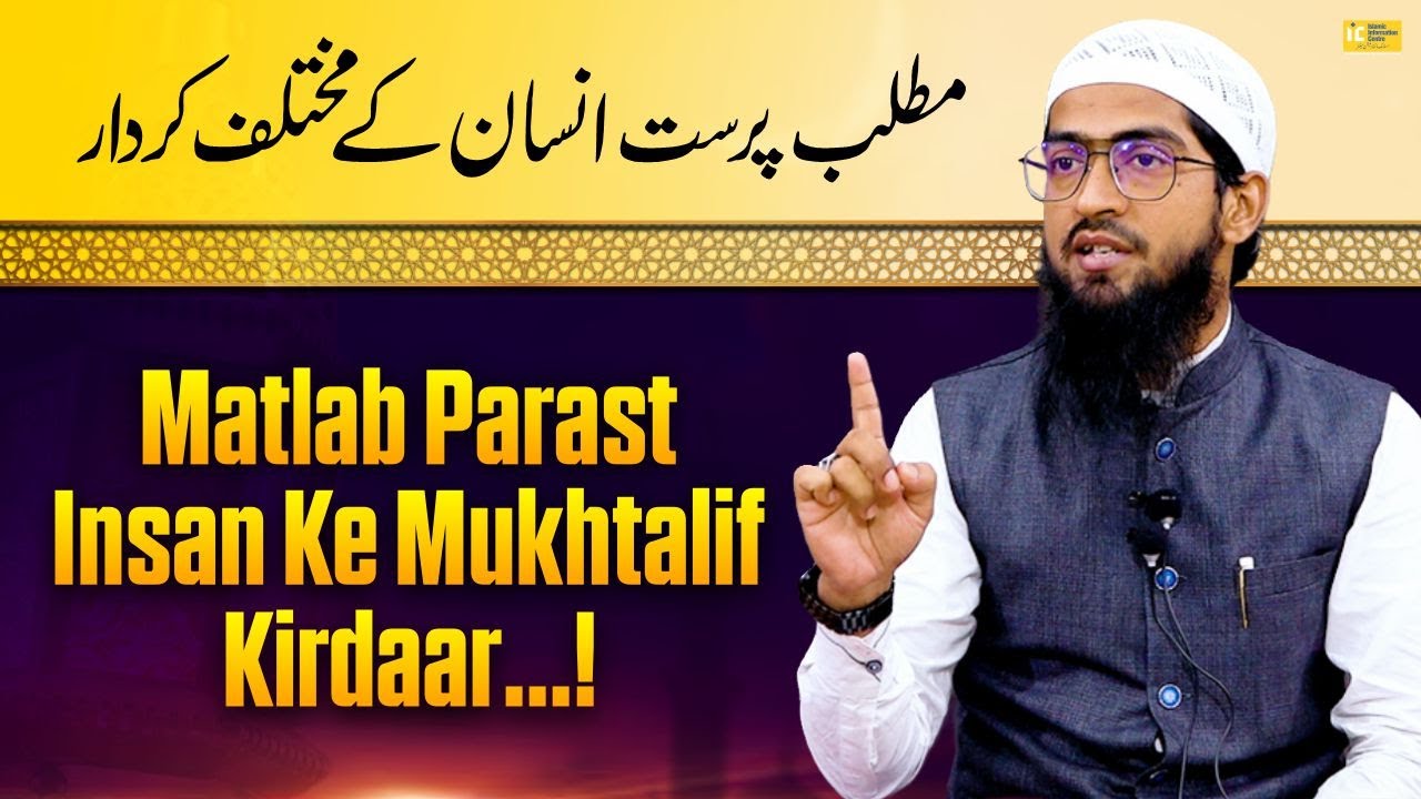 Matlab Parast Insan Ke Mukhtalif Kirdaar By Hafiz Khalil Ur Rahman Sanabili | IIC Mumbai