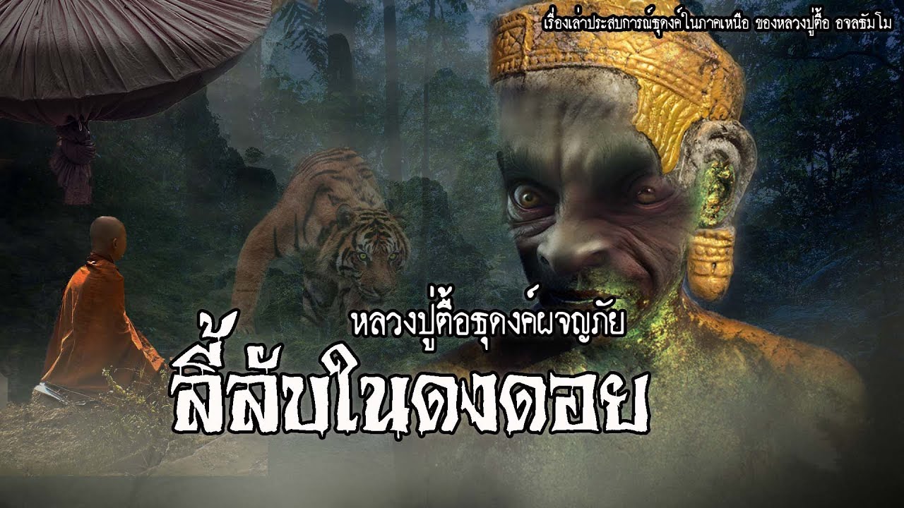 หลวงปู่ตื้อธุดงค์ผจญภัยในดงดอย ภาคเหนือ | EP.96 เรื่องเล่าพระธุดงค์ | หลวงปู่ตื้อ อจลธัมโม