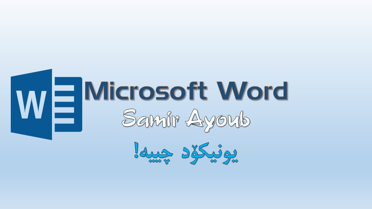Unicode یونیكۆد چییە