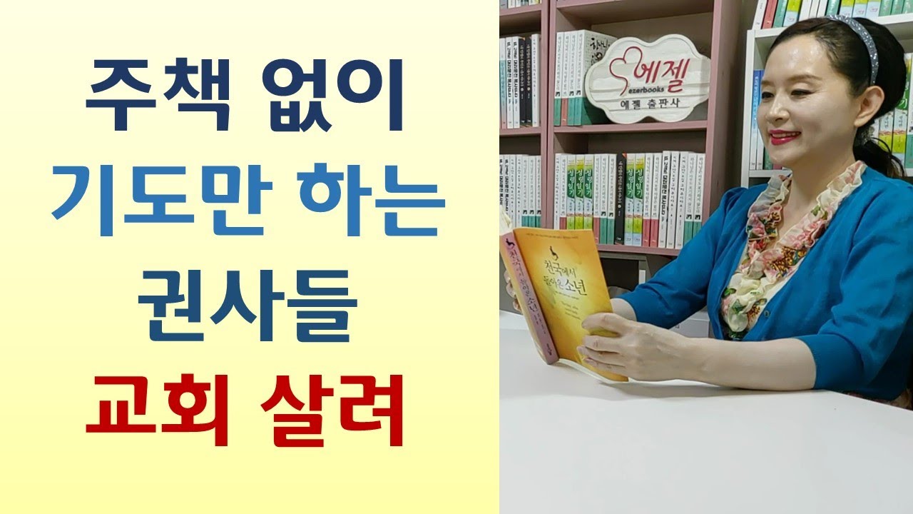 목사 눈물에 감동한 집사 충성/마귀가 방해하는 결혼, 더 기도하라/하나님께 심어서 풍성히 거둔 사람들-가슴으로 무릎으로 두 발로(박응순/국민일보)