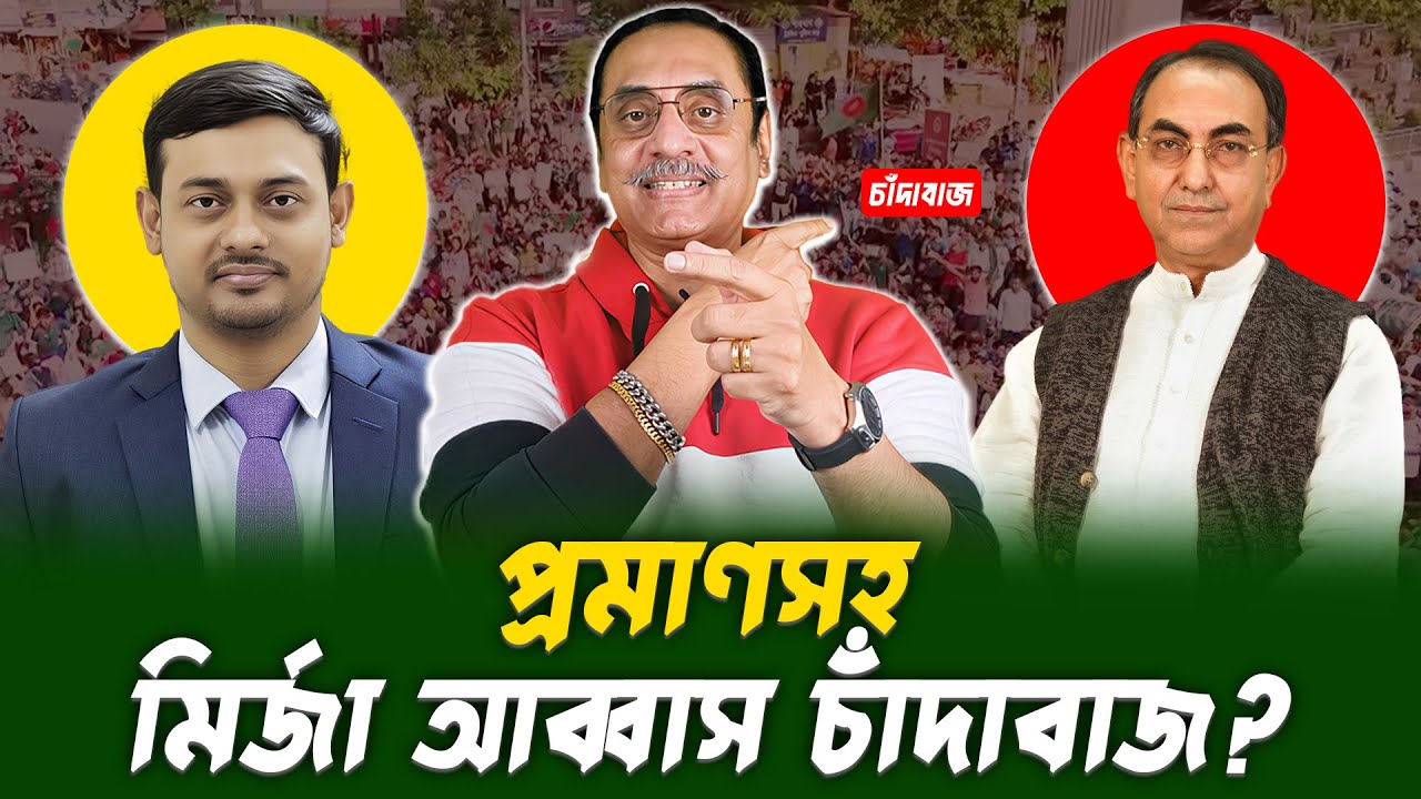 মির্জা আব্বাসকে নিয়ে চাঁদাবাজির অভিযোগে তোলপাড় || Pinaki Bhattacharya || BANGLA POLITICS TALK SHOW