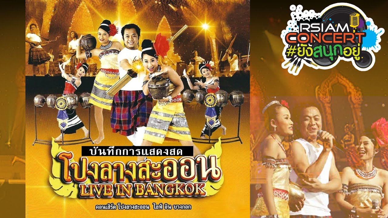 [RSIAM CONCERT] #ยังสนุกอยู่ : โปงลางสะออน LIVE IN BANGKOK
