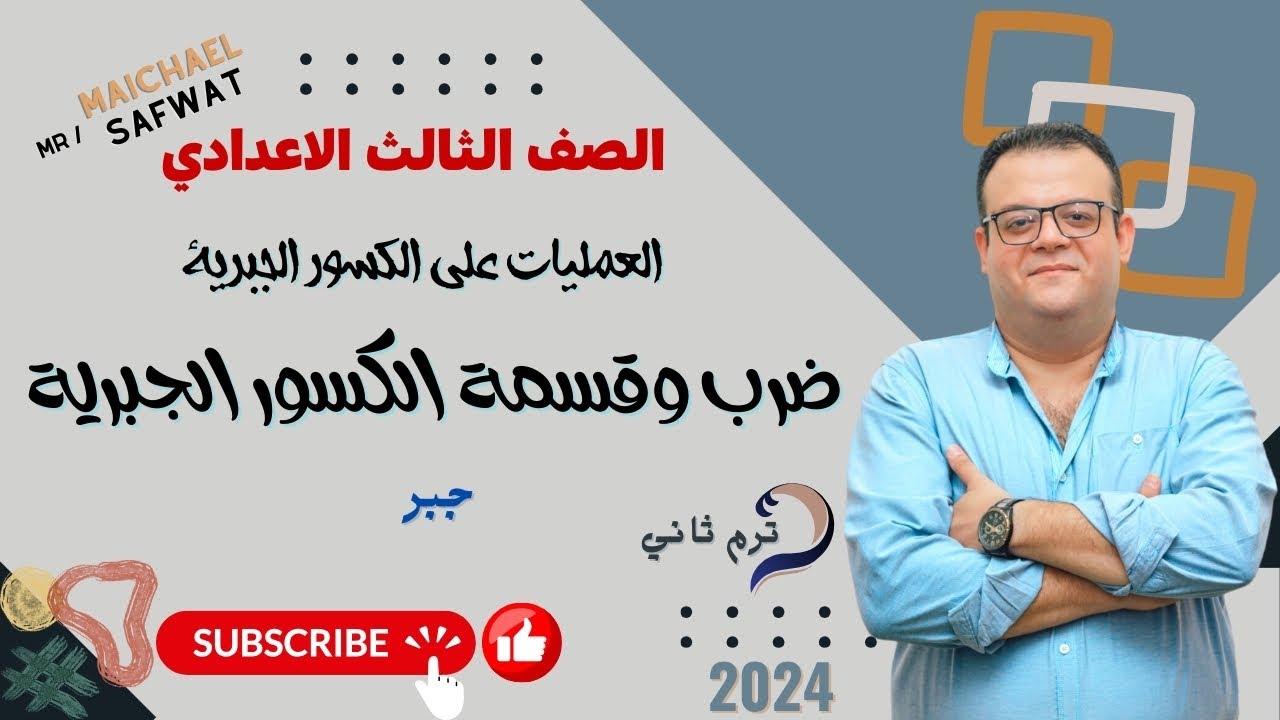 ضرب وقسمة الكسور الجبرية _ جبر الصف الثالث الاعدادي _ ترم ثاني 2024#ضرب_وقسمة_الكسور