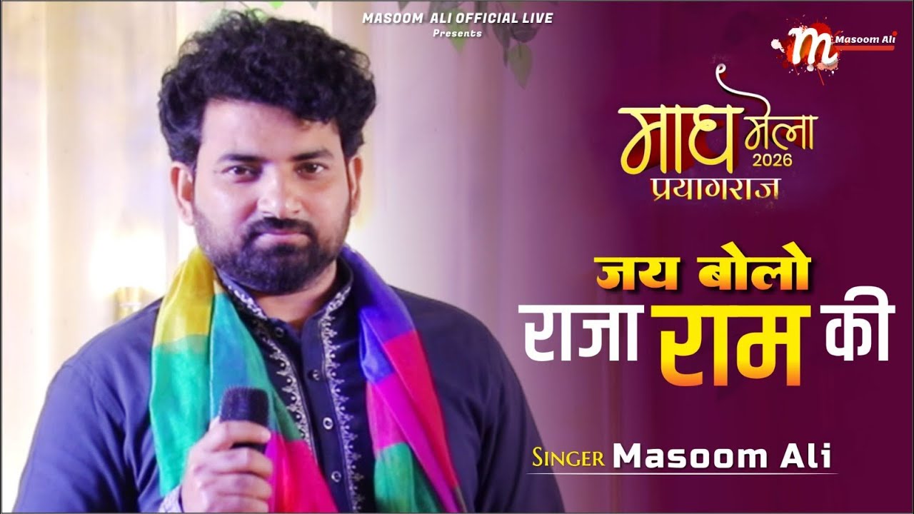 #video | Jai Bolo Raja Ram Ki जय बोलो राजा राम की | मासूम अली | #ayodhya Dham #rammandir #bhajan