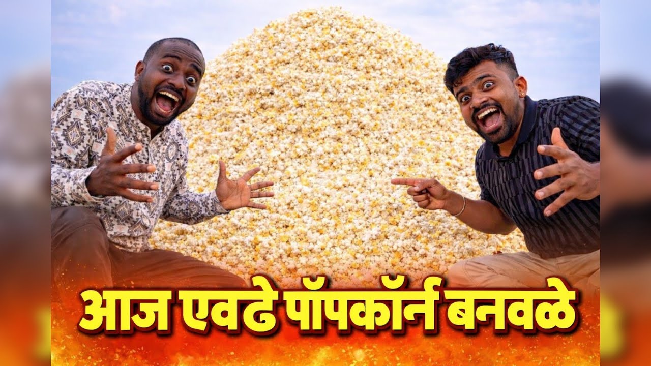 आज एवढे पोपकॉर्न बनवले😛