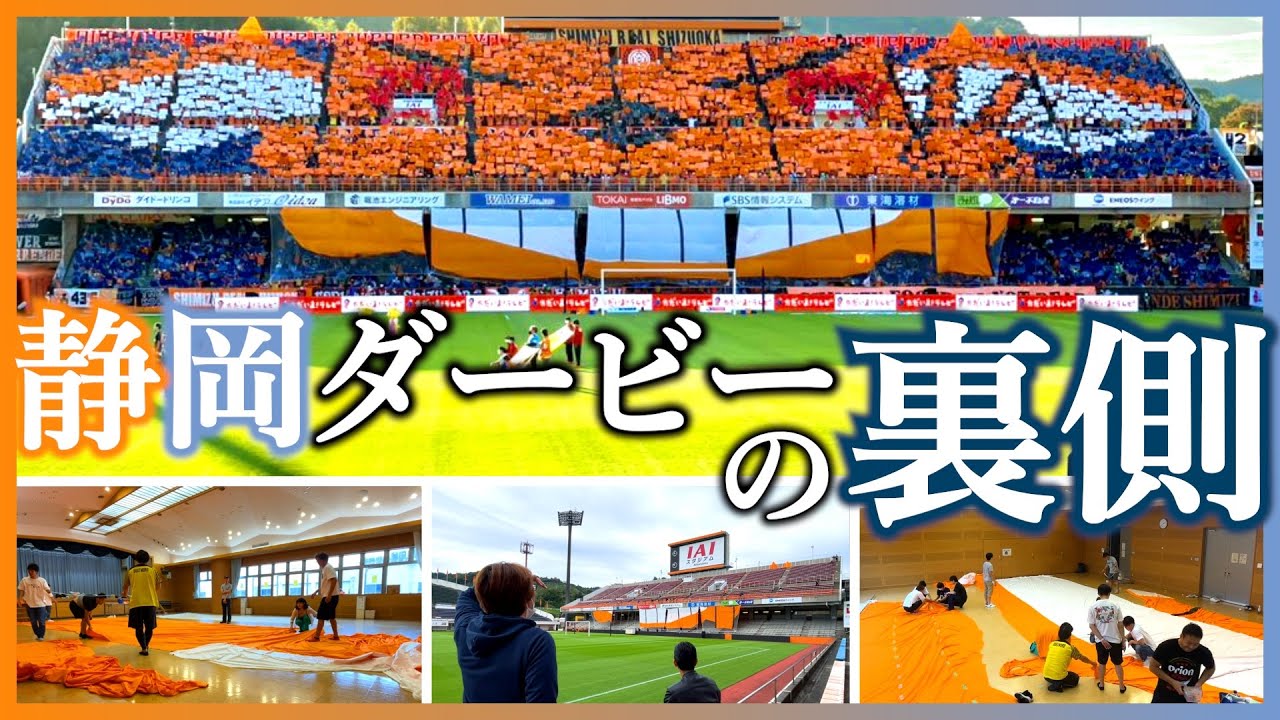 【Vlog特別編】静岡ダービーを制するためにコレオの準備と応援をしてきたサポーターたちの数日間｜アイスタ応援日記【清水エスパルス×ジュビロ磐田｜Jリーグ】