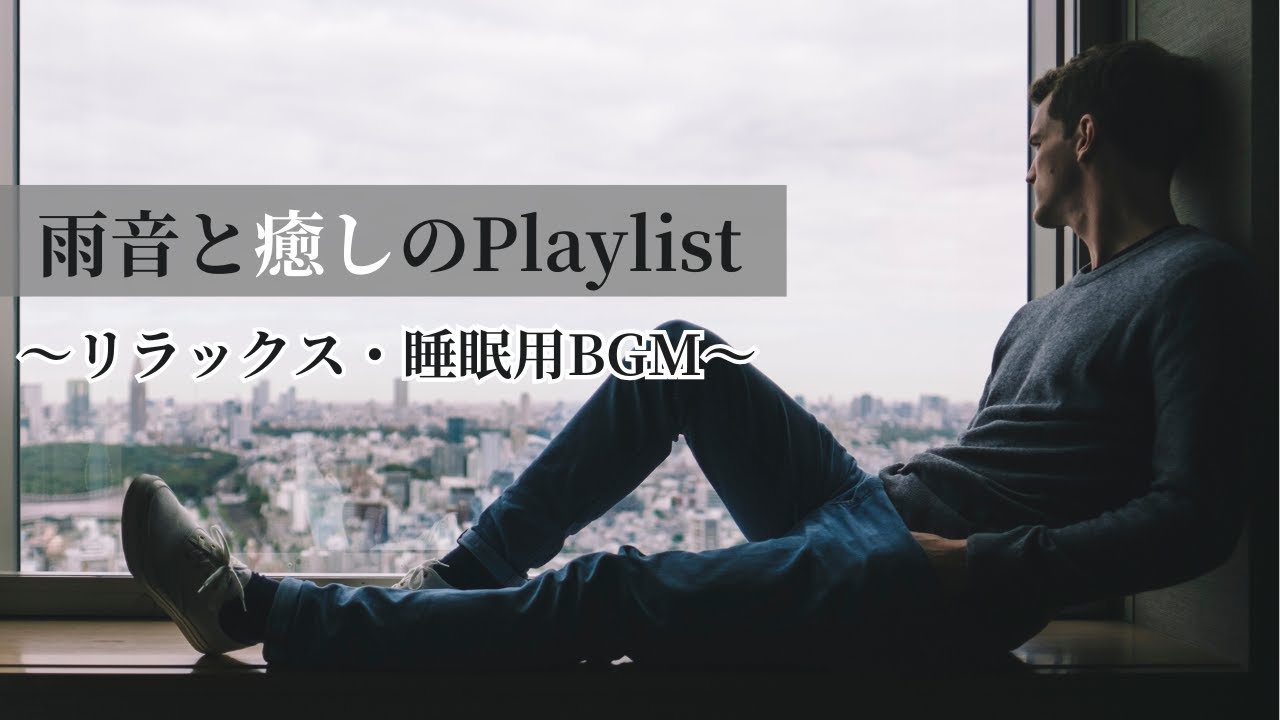 【リラックス・睡眠用BGM】【洋楽】雨と過ごす昼下がりに聴いて欲しいプレイリスト/Relaxing Rainy Window Playlist