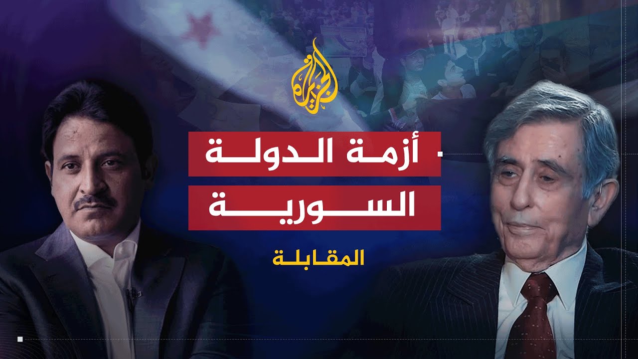 المقابلة | كيف بدأت الدولة الوطنية الحديثة في سوريا وكيف انتهت مع عبدالحليم خدام (1)