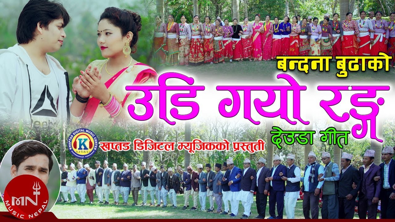 New Deuda Song 2076/2019 | Udi Gayo Ranga - Tek Bogati & Bandana Budha | Deepak Sangam BC & Bandana