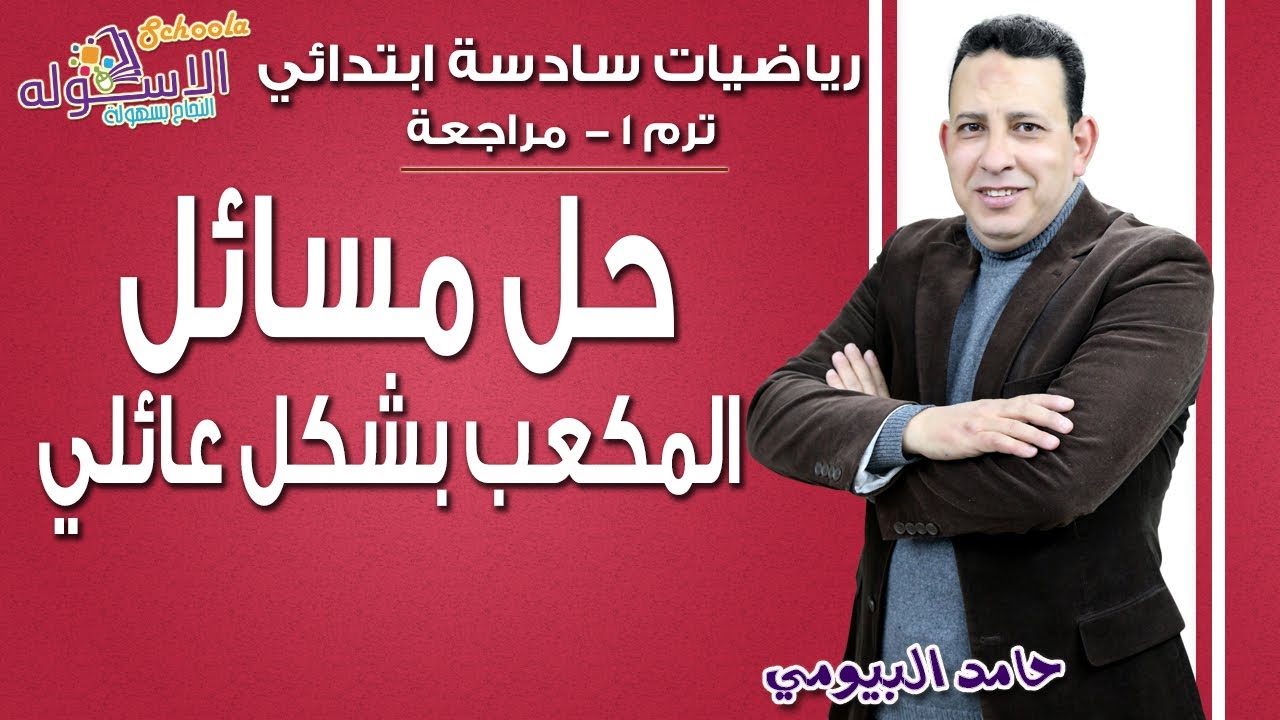 حل مسائل المكعب بشكل عائلي | رياضيات سادسة ابتدائي | تيرم1 | الاسكوله