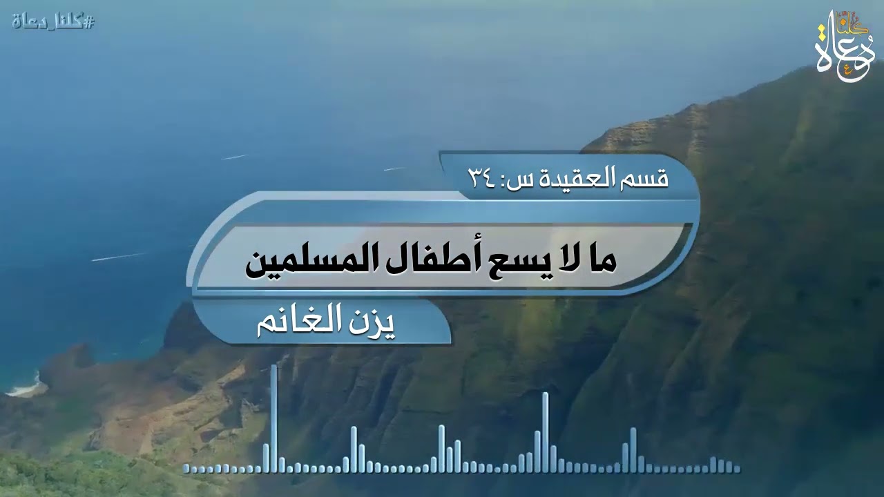 شرح السؤال ٣٤ من قسم العقيدة من كتاب ما لا يسع أطفال المسلمين جهله
