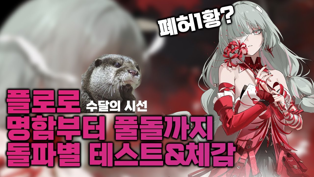 명조 플로로 명함부터 풀돌까지 테스트&체감!