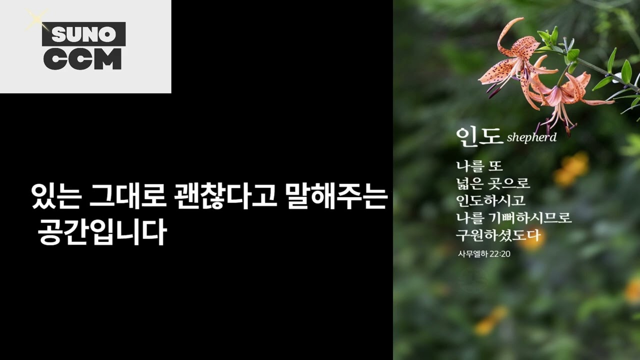 하나님은 나를 넓은 곳으로 인도하신다 | 사무엘하 22:20 묵상