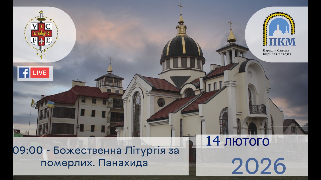 14.02.26 Субота 09:00 - Божественна Літургія за померлих. Панахида
